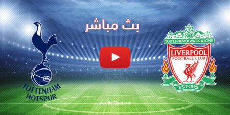 بث مباشر مباراة ليفربول وتوتنهام