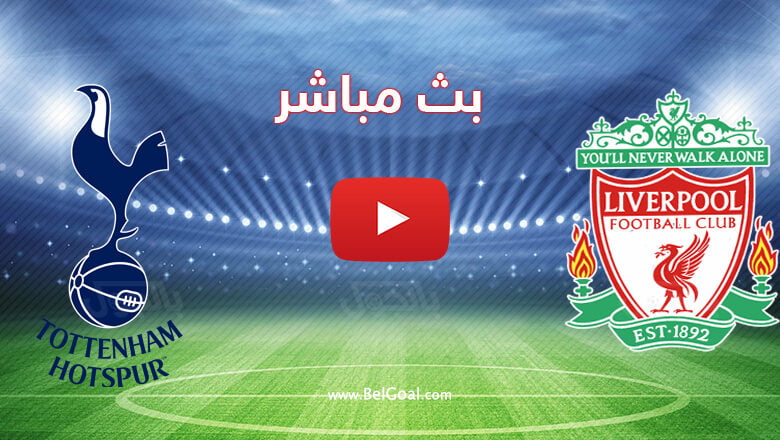 بث مباشر مباراة ليفربول وتوتنهام