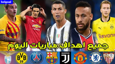 جميع أهداف اليوم