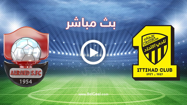 مشاهدة مباراة الاتحاد والرائد