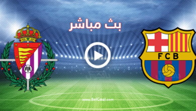 مشاهدة مباراة برشلونة وبلد الوليد