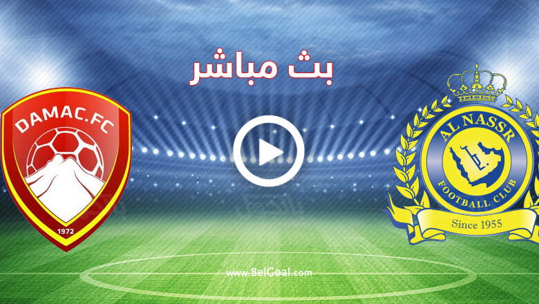 مشاهدة مباراة النصر وضمك
