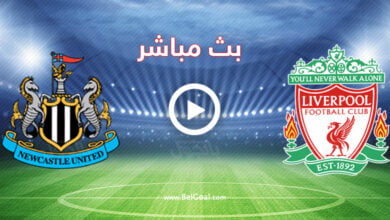 مشاهدة مباراة ليفربول ونيو كاسل يونايتد