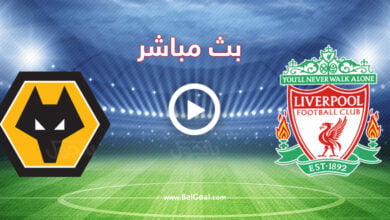 مشاهدة مباراة ليفربول ووولفرهامبتون