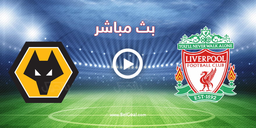 مشاهدة مباراة ليفربول ووولفرهامبتون