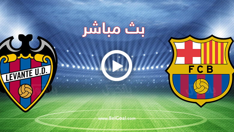بث مباشر مباراة برشلونة وليفانتي