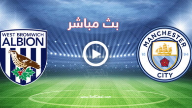 مشاهدة مباراة مانشستر سيتي ووست بروميتش