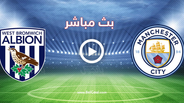مشاهدة مباراة مانشستر سيتي ووست بروميتش