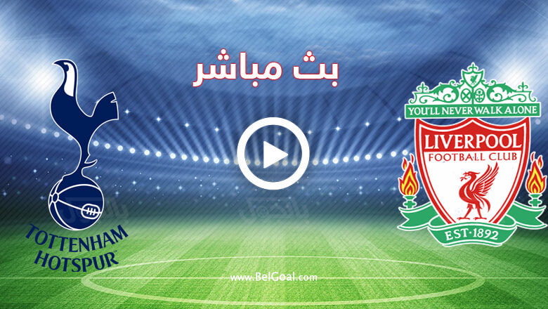 مشاهدة مباراة ليفربول وتوتنهام