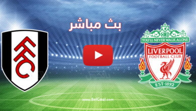 بث مباشر مباراة ليفربول وفولهام