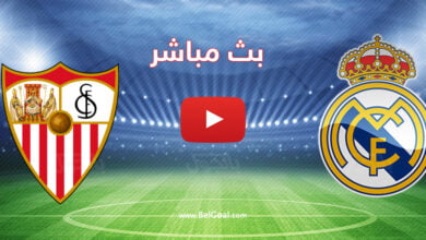 بث مباشر مباراة ريال مدريد واشبيلية