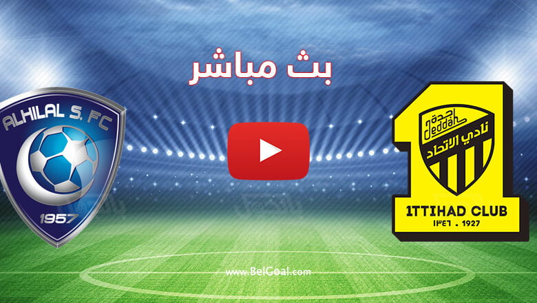 بث مباشر مباراة الهلال والاتحاد
