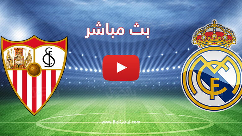 بث مباشر مباراة ريال مدريد واشبيلية