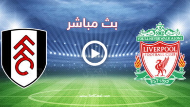 مشاهدة مباراة ليفربول وفولهام