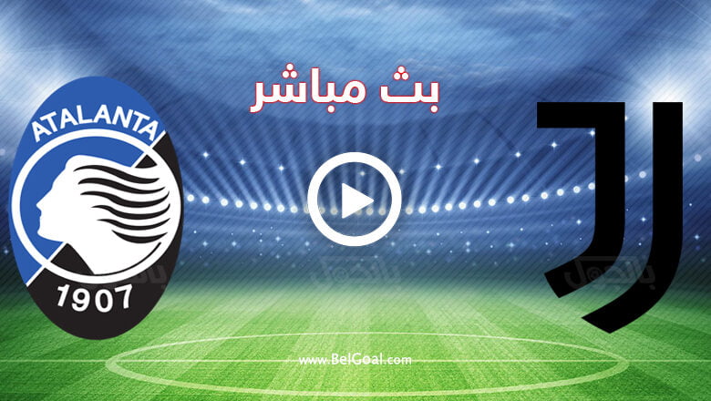 مشاهدة مباراة يوفنتوس وأتلانتا