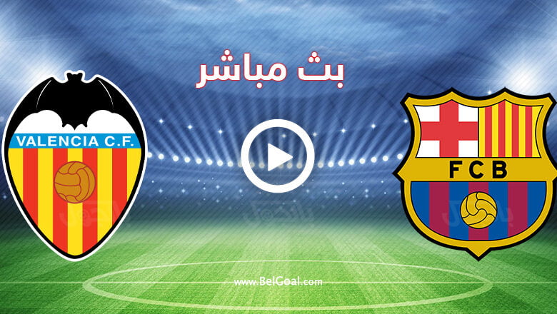مشاهدة مباراة برشلونة وفالنسيا