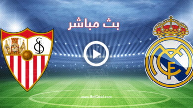 مشاهدة مباراة ريال مدريد واشبيلية