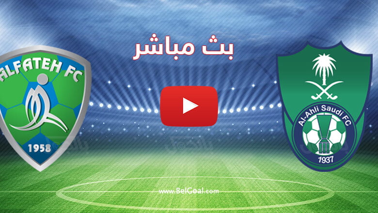 بث مباشر مباراة الاهلي والفتح