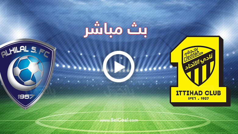 مشاهدة مباراة الهلال والاتحاد