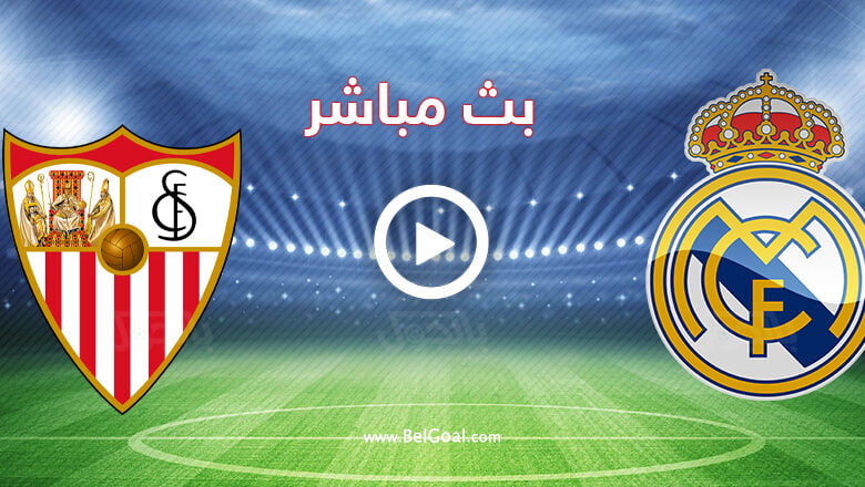 مشاهدة مباراة ريال مدريد واشبيلية