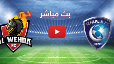 بث مباشر مباراة الهلال والوحدة