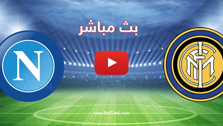 بث مباشر مباراة انتر ميلان ونابولي