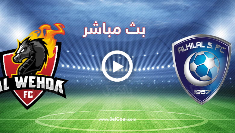 مشاهدة مباراة الهلال والوحدة