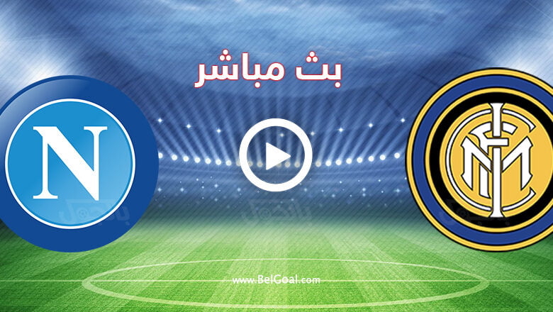 مشاهدة مباراة انتر ميلان ونابولي