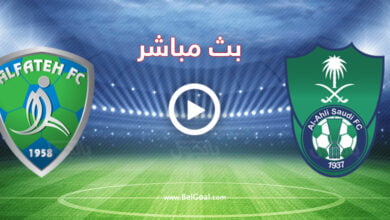 مشاهدة مباراة الاهلي والفتح