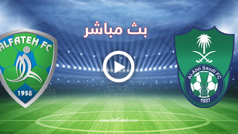 مشاهدة مباراة الاهلي والفتح