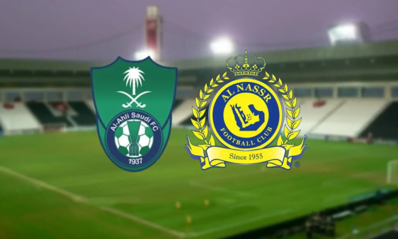 النصر والأهلي