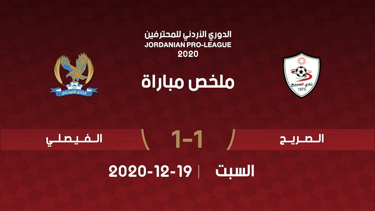 مباراة الصريح والفيصلي