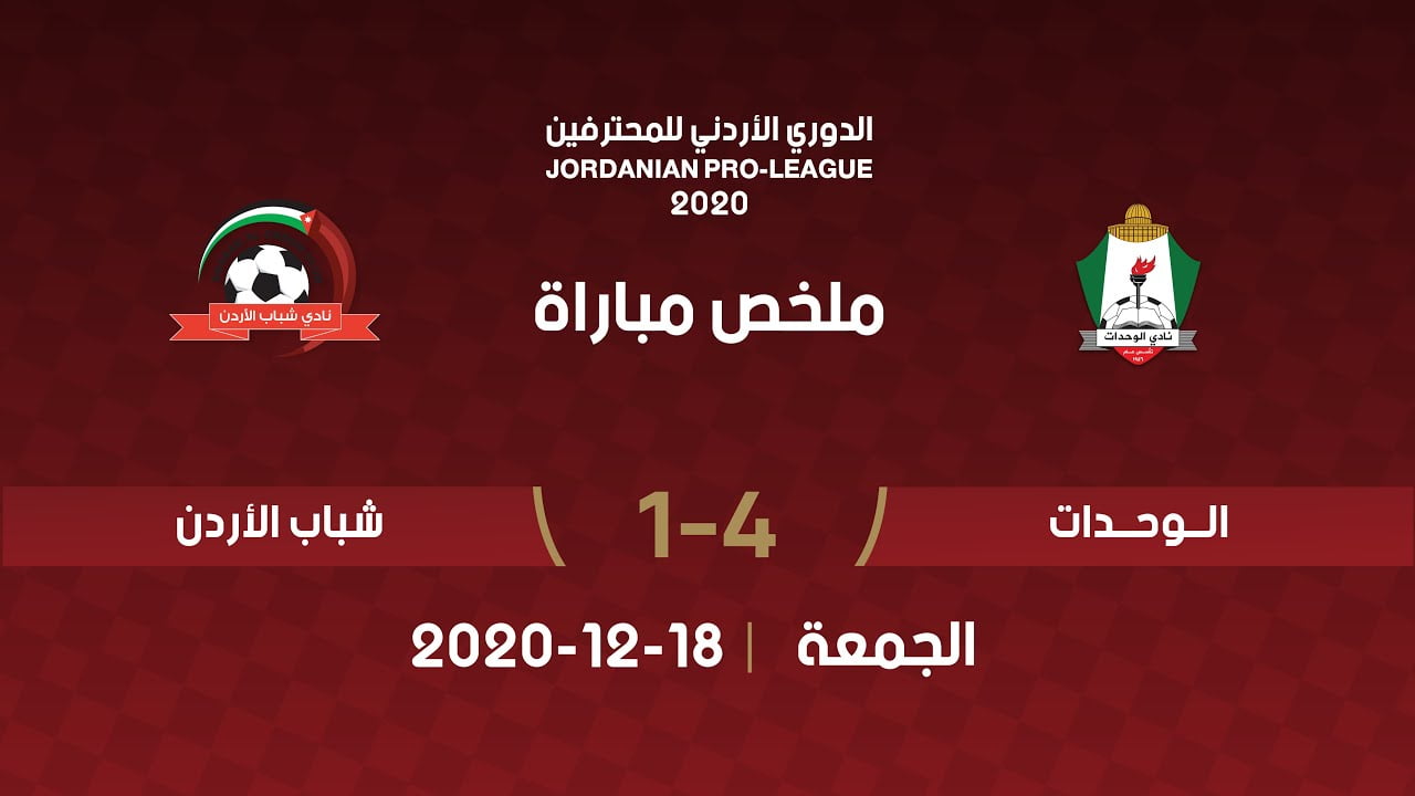 ملخص الوحدات وشباب الاردن