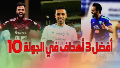 أفضل 3 أهداف في الجولة 10 من الدوري السعودي