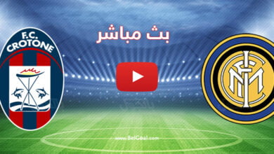 بث مباشر مباراة انتر ميلان وكروتوني