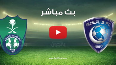 مشاهدة مباراة الهلال والاهلي