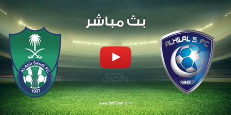 مشاهدة مباراة الهلال والاهلي