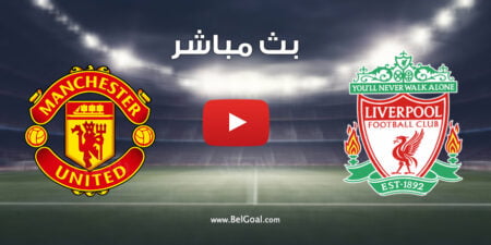مشاهدة مباراة مانشستر يونايتد وليفربول