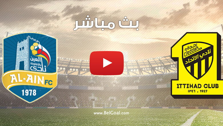 بث مباشر مباراة الاتحاد والعين