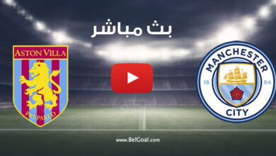 بث مباشر مباراة مانشستر سيتي واستون فيلا