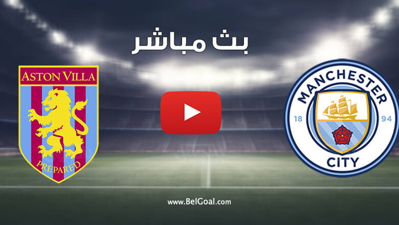 بث مباشر مباراة مانشستر سيتي واستون فيلا