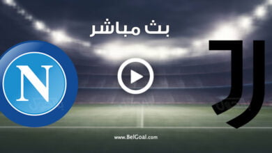 مشاهدة مباراة يوفنتوس ونابولي