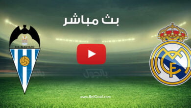 بث مباشر مباراة ريال مدريد والكويانو