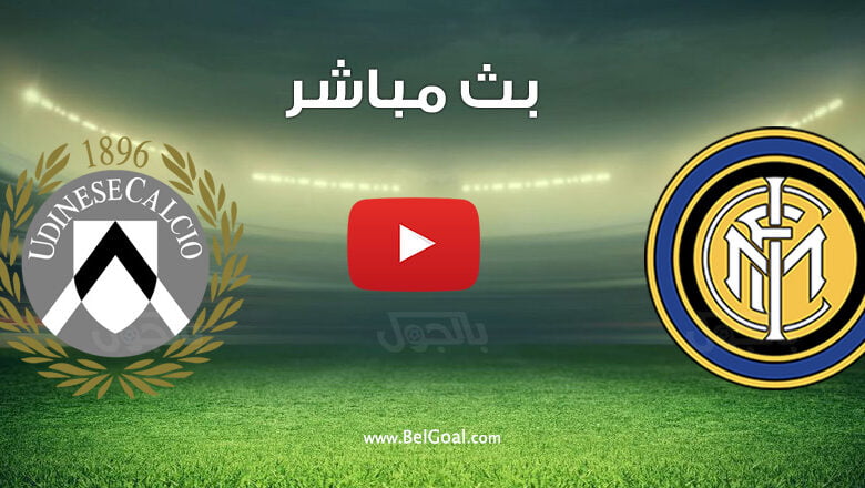 بث مباشر مباراة انتر ميلان وأودينيزي