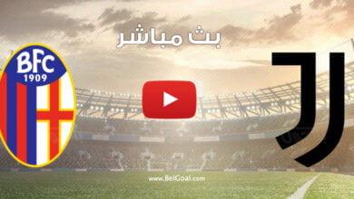 بث مباشر مباراة يوفنتوس وبولونيا
