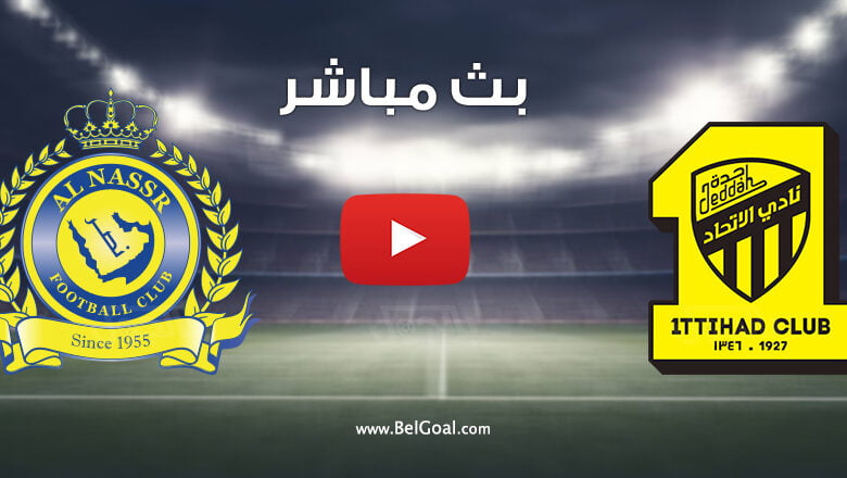 بث مباشر مباراة الاتحاد والنصر