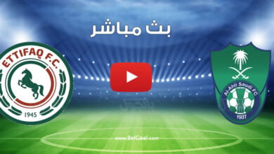 بث مباشر مباراة الاهلي والاتفاق
