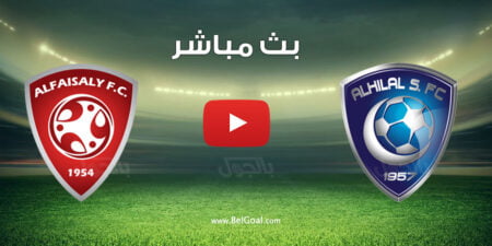بث مباشر مباراة الهلال والفيصلي