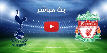 مشاهدة مباراة ليفربول وتوتنهام