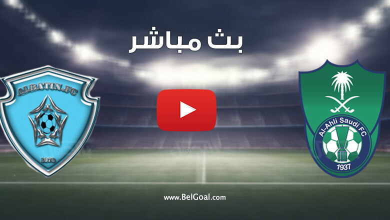 مشاهدة مباراة الاهلي والباطن